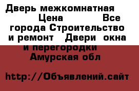 Дверь межкомнатная  Zadoor  › Цена ­ 4 000 - Все города Строительство и ремонт » Двери, окна и перегородки   . Амурская обл.